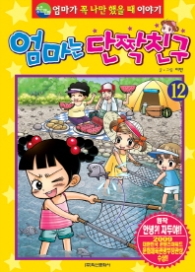 엄마는 단짝친구 12